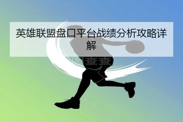 英雄联盟盘口平台战绩分析攻略详解