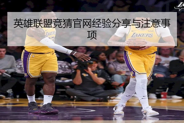 英雄联盟竞猜官网经验分享与注意事项